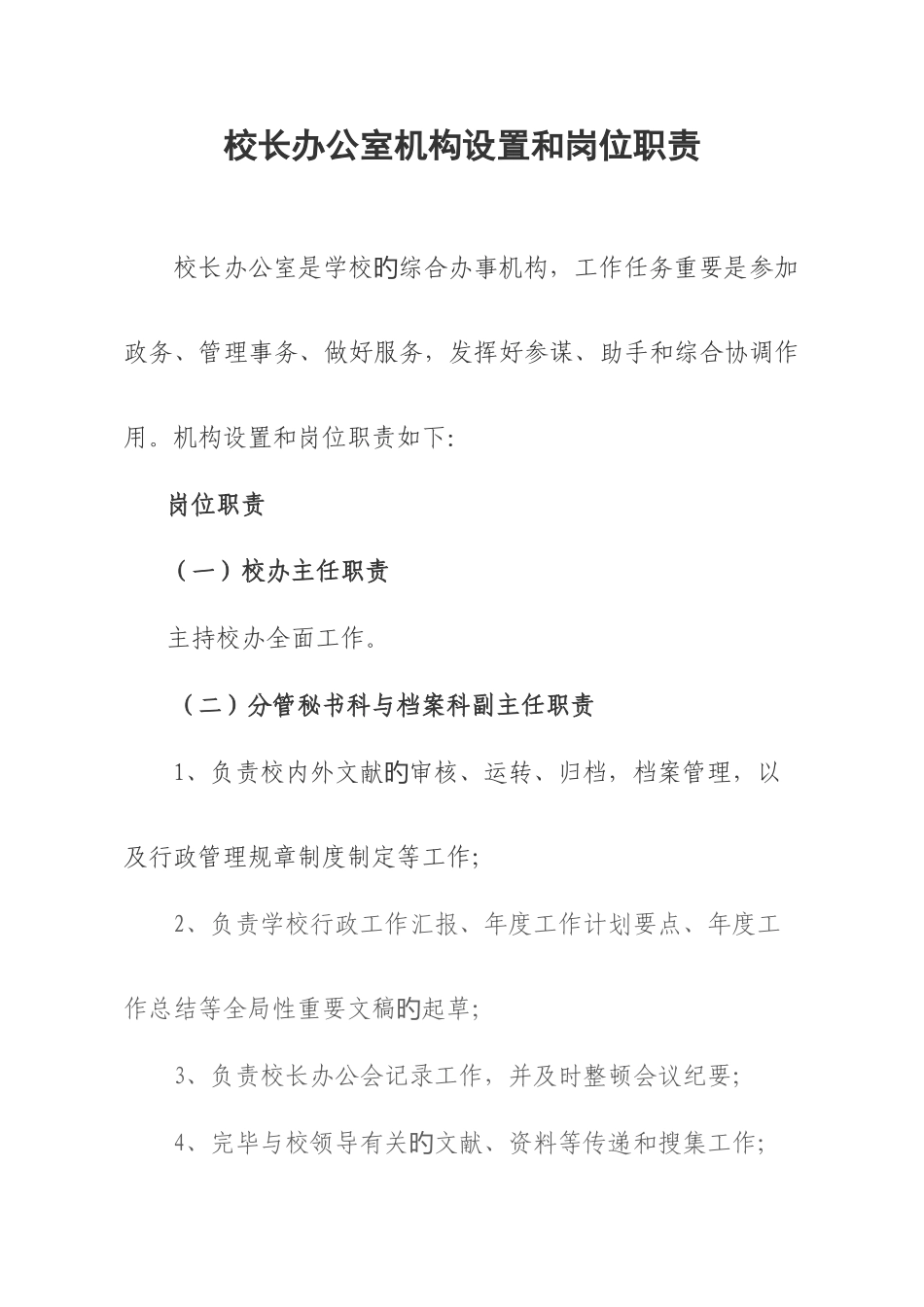 校长办公室机构设置和岗位职责_第1页
