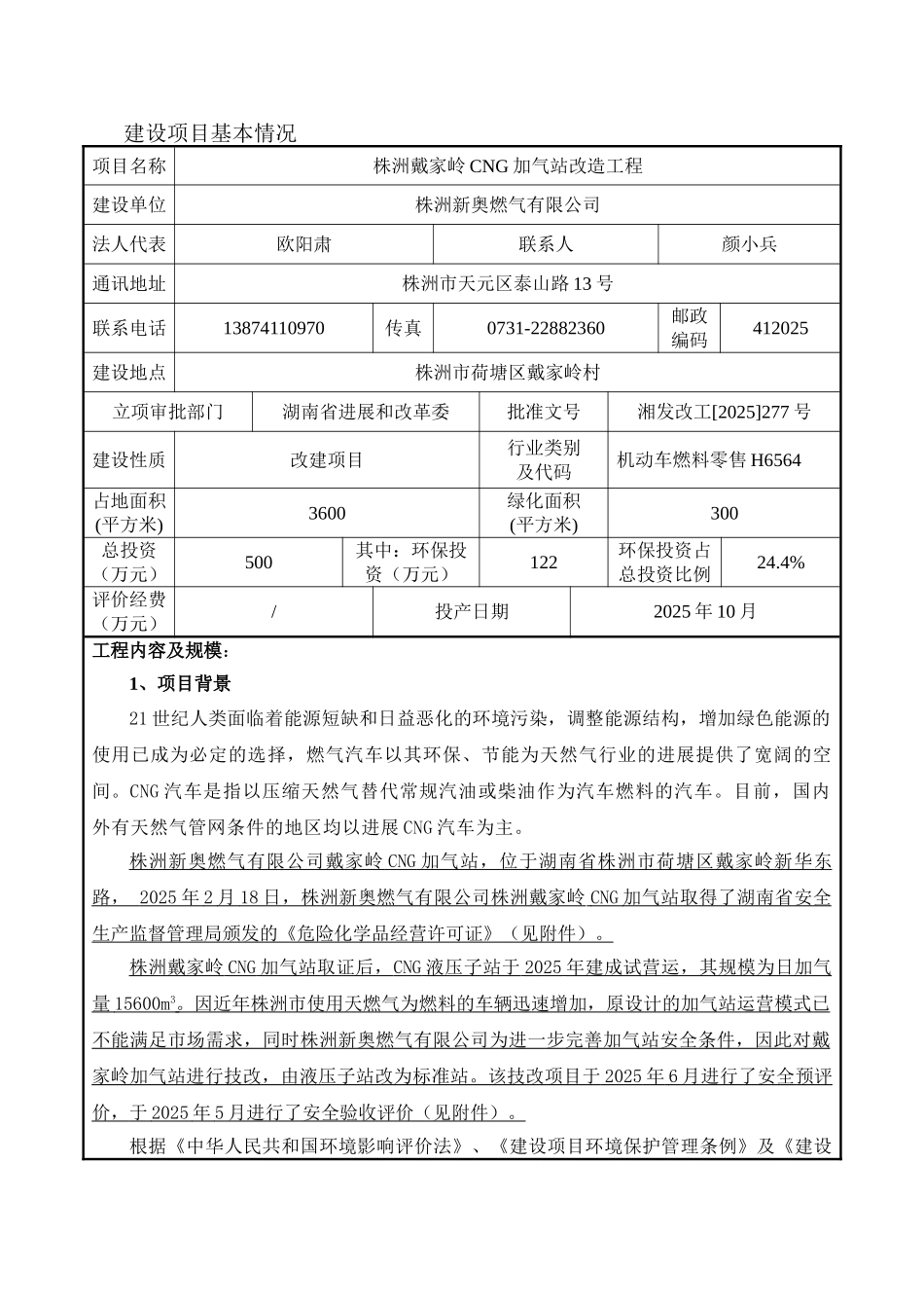 株洲戴家岭cng加气站改造工程建设项目环境评估报告书_第2页