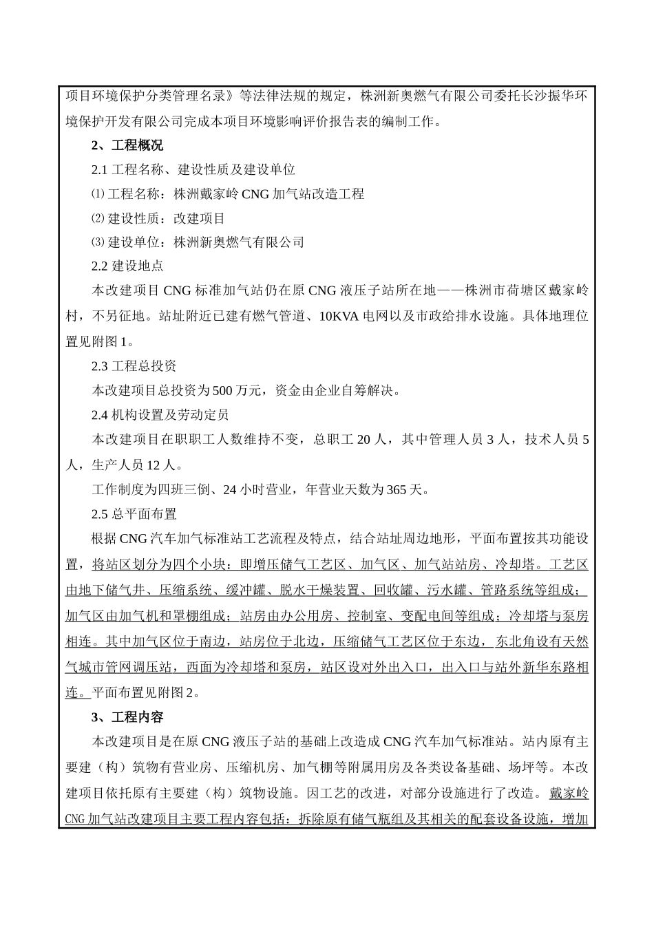 株洲戴家岭cng加气站改造工程建设项目环境评估报告书_第3页