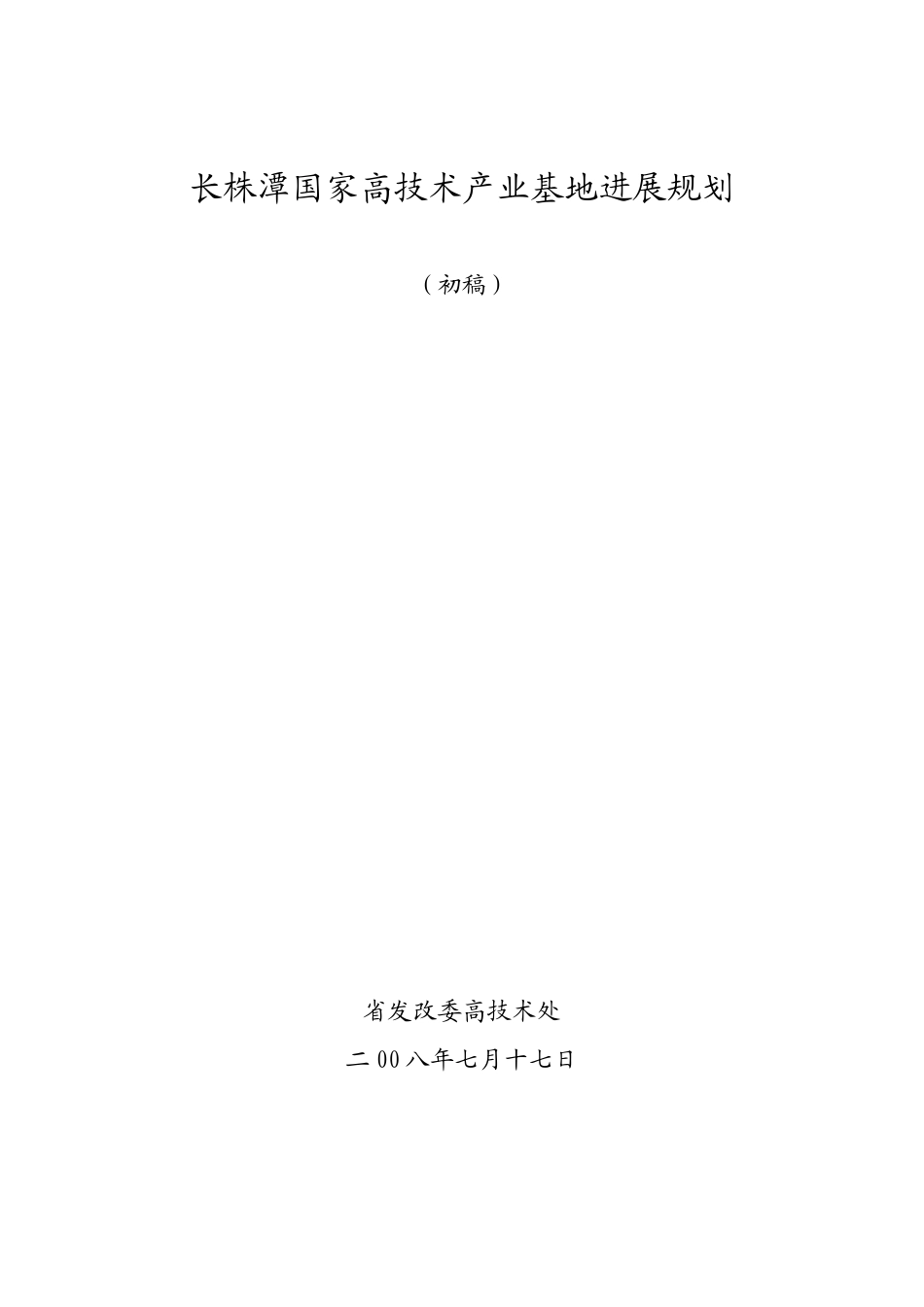 株长潭高技术基地发展规划--大学毕设论文_第1页
