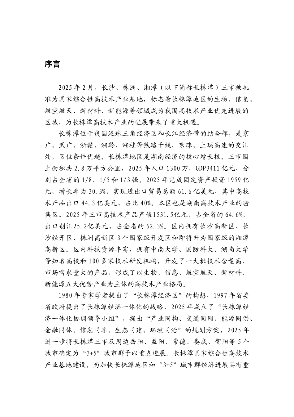 株长潭高技术基地发展规划--大学毕设论文_第3页