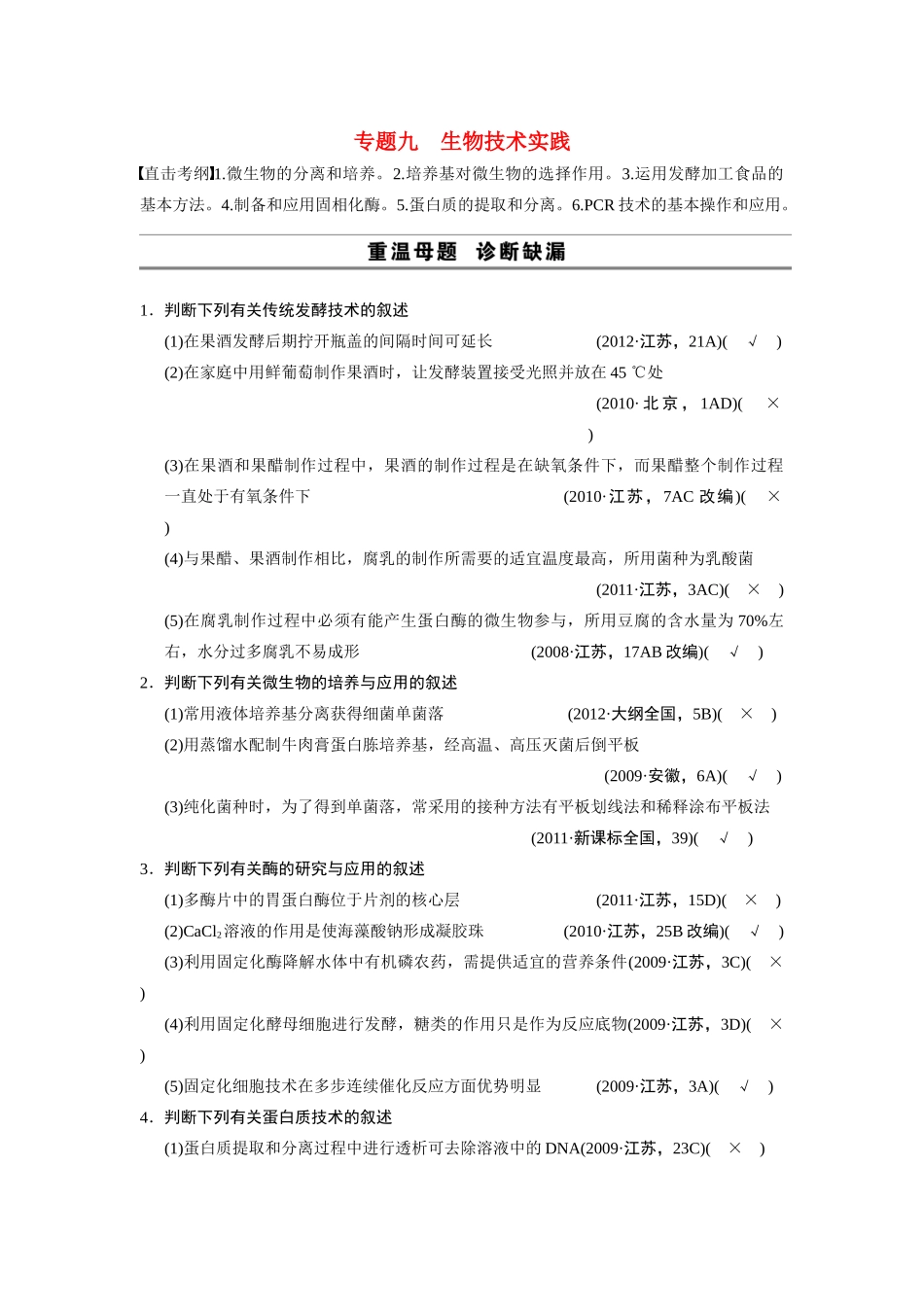 （安徽专用）2014高考生物二轮复习 考前三个月 第一部分 第一部分 专题九 生物技术实践教案_第1页