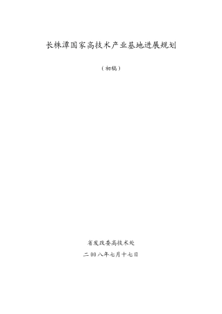株长潭高技术基地发展规划大学论文