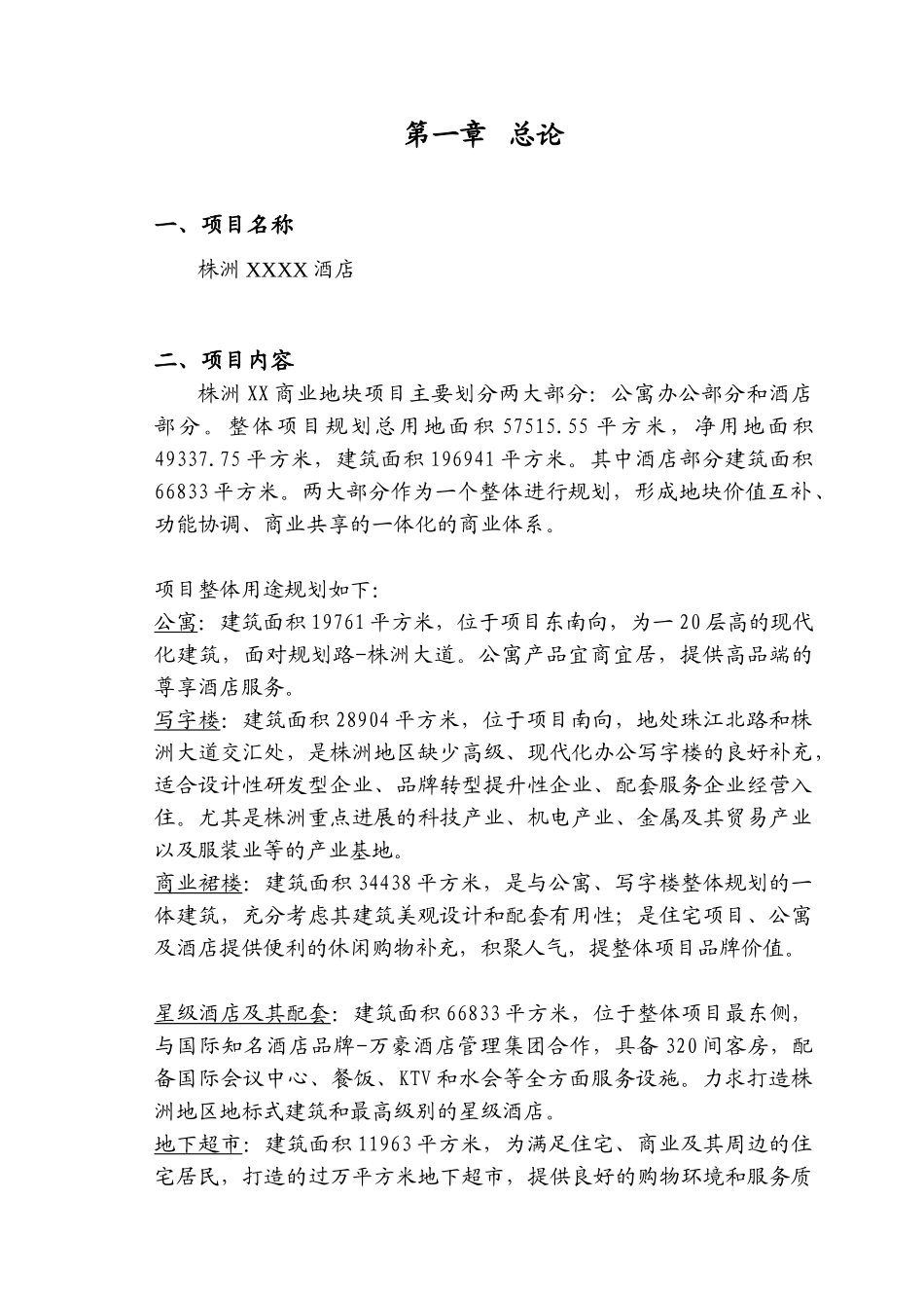 株洲酒店建设项目可行性研究报告_第3页