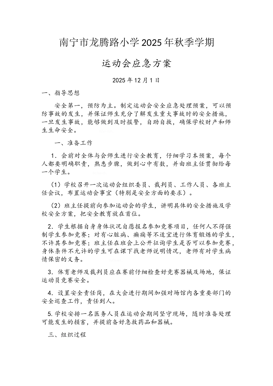 校运会应急预案_第1页