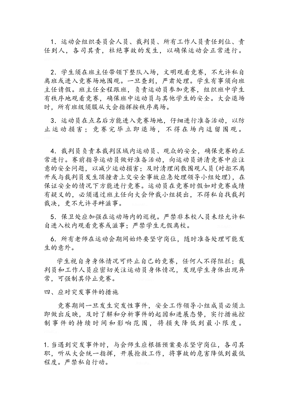 校运会应急预案_第2页