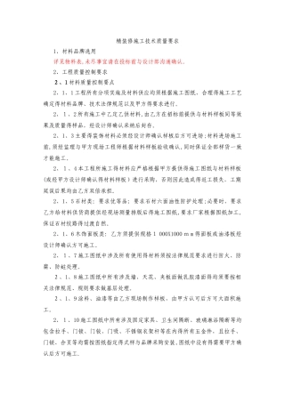 样板间精装修施工技术要求