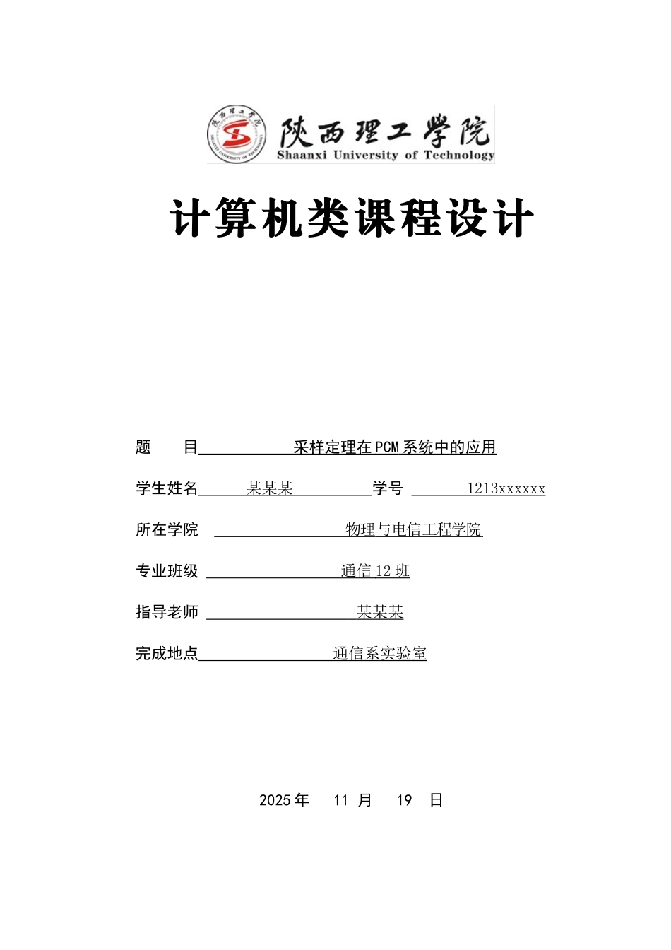 样采定理在pcm系统中的应用--大学毕设论文_第1页
