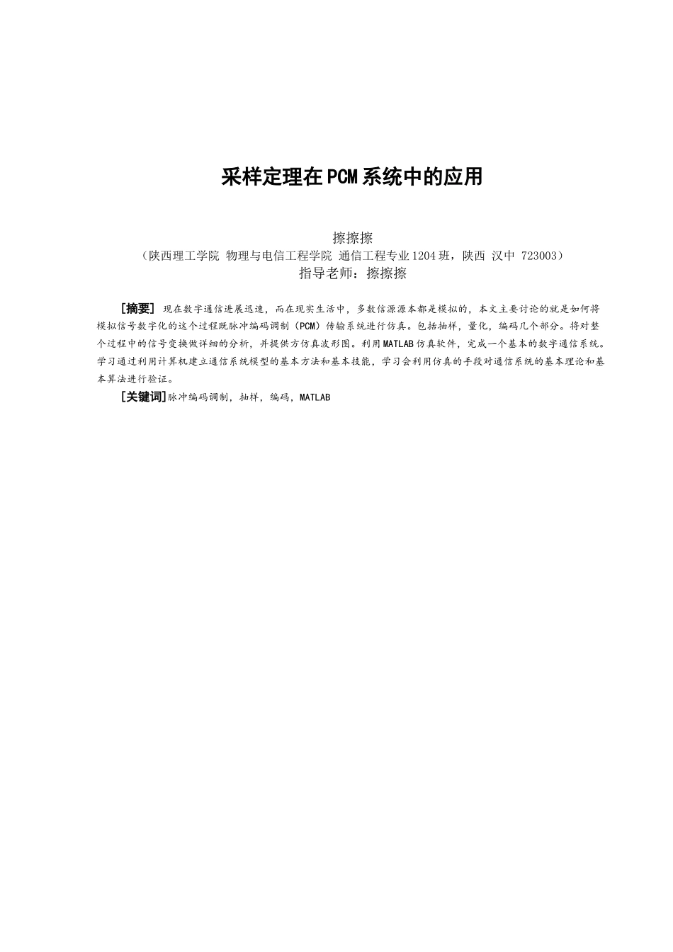 样采定理在pcm系统中的应用--大学毕设论文_第2页