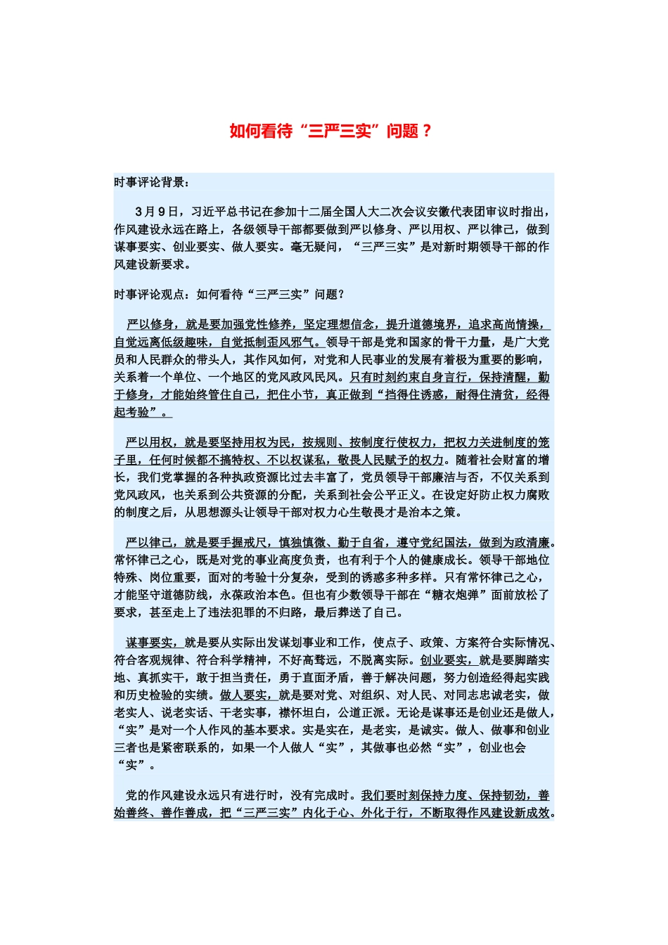 （备考2014）2014年高考政治 3月时事评论精粹 如何看待“三严三实”问题素材 _第1页