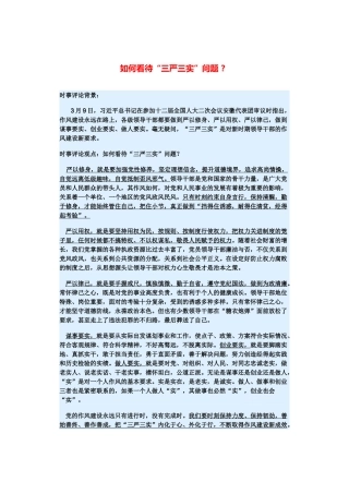 （备考2014）2014年高考政治 3月时事评论精粹 如何看待“三严三实”问题素材 