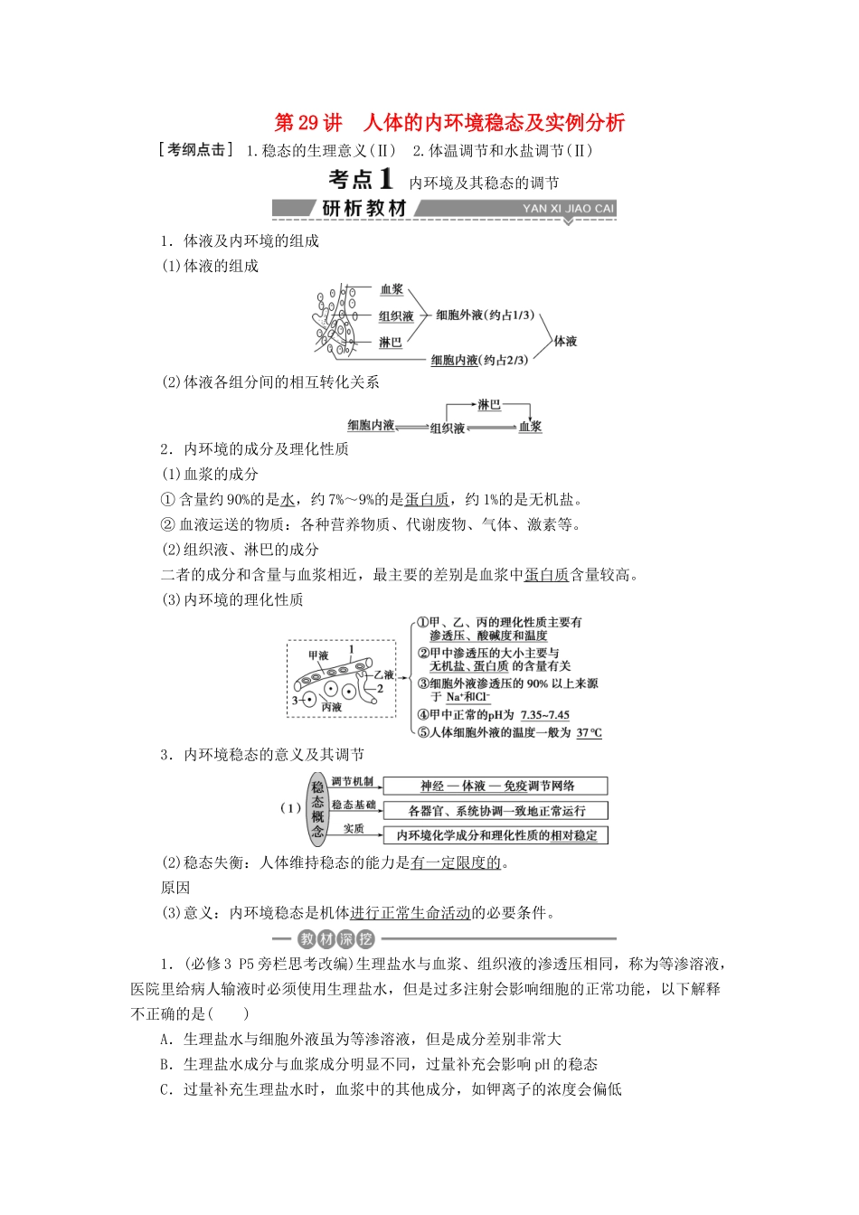 （全国）高考生物大一轮复习 第八单元 生命活动的调节 第29讲 人体的内环境稳态及实例分析学案-人教版高三全册生物学案_第1页