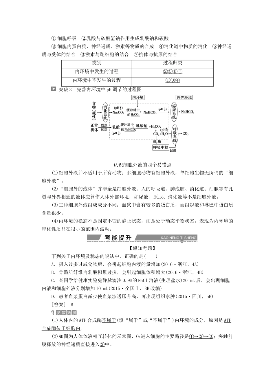 （全国）高考生物大一轮复习 第八单元 生命活动的调节 第29讲 人体的内环境稳态及实例分析学案-人教版高三全册生物学案_第3页
