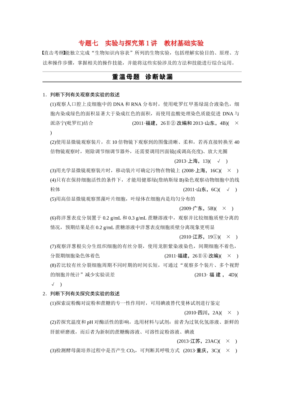 （安徽专用）2014高考生物二轮复习 考前三个月 第一部分 第一部分 专题七 第1讲 教材基础实验教案_第1页