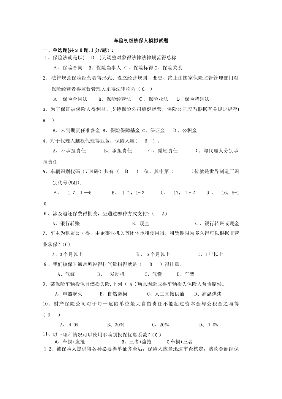 核保人模拟测试题及答案_第1页