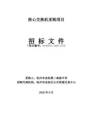 核心交换机采购项目招标文件