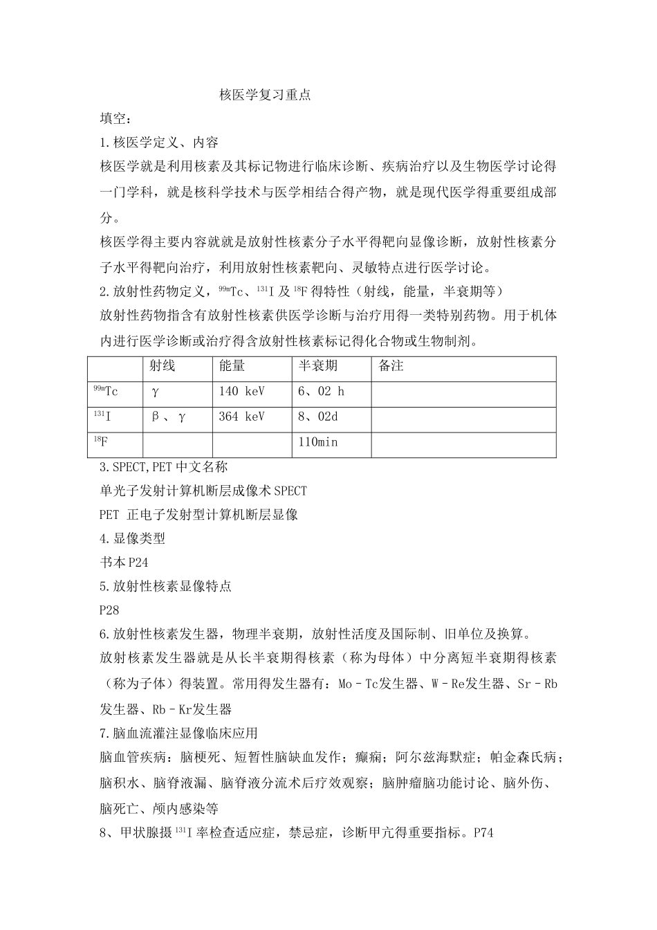 核医学复习重点_第1页