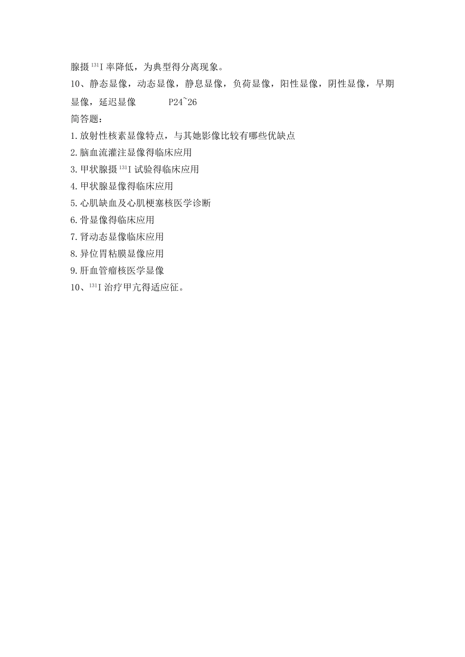 核医学复习重点_第3页