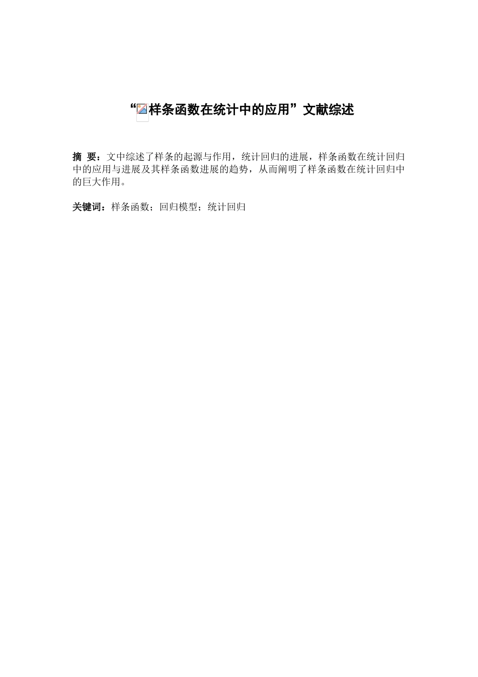 样条函数在统计中的应用--文献综述本科学位论文_第3页