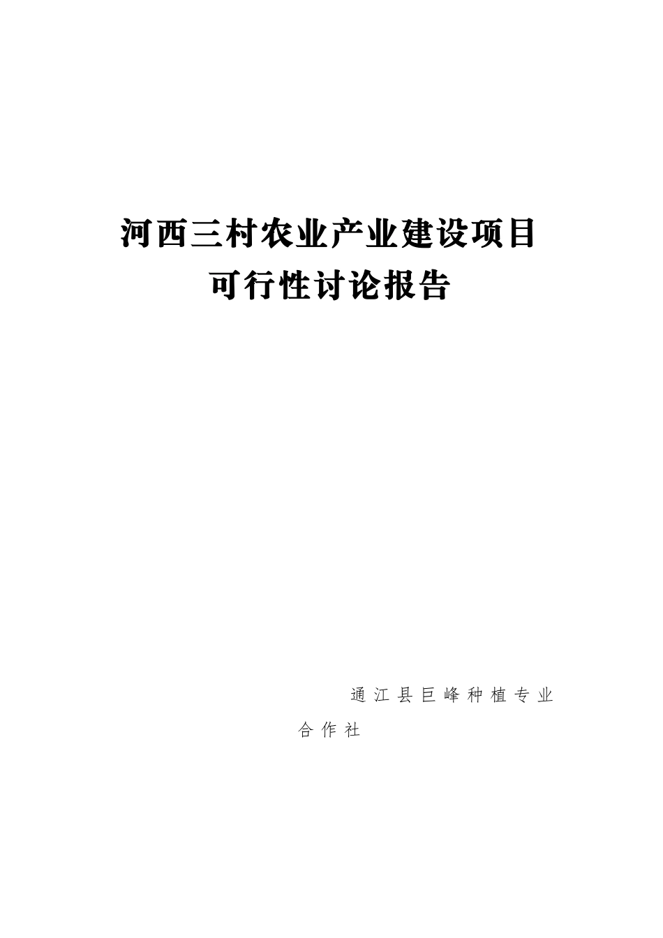核桃、猕猴桃、中药材种植基地5000亩项目可行性研究报告书_第1页