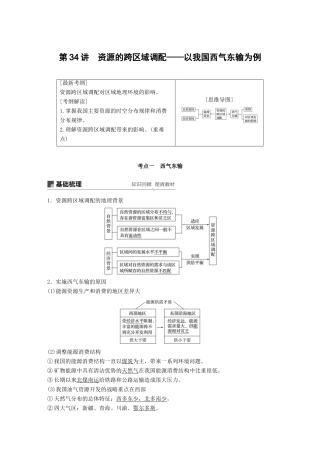 （全国通用）高考地理大一轮复习 第三章 第34讲 资源的跨区域调配——以我国西气东输为例学案 新人教版必修3-新人教版高三必修3地理学案