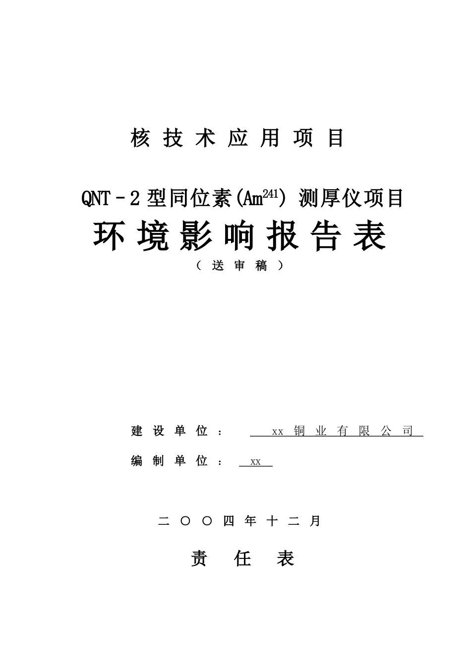 核技术应用项目-qnt–2型同位素测厚仪项目环境影响报告书(精品)_第2页