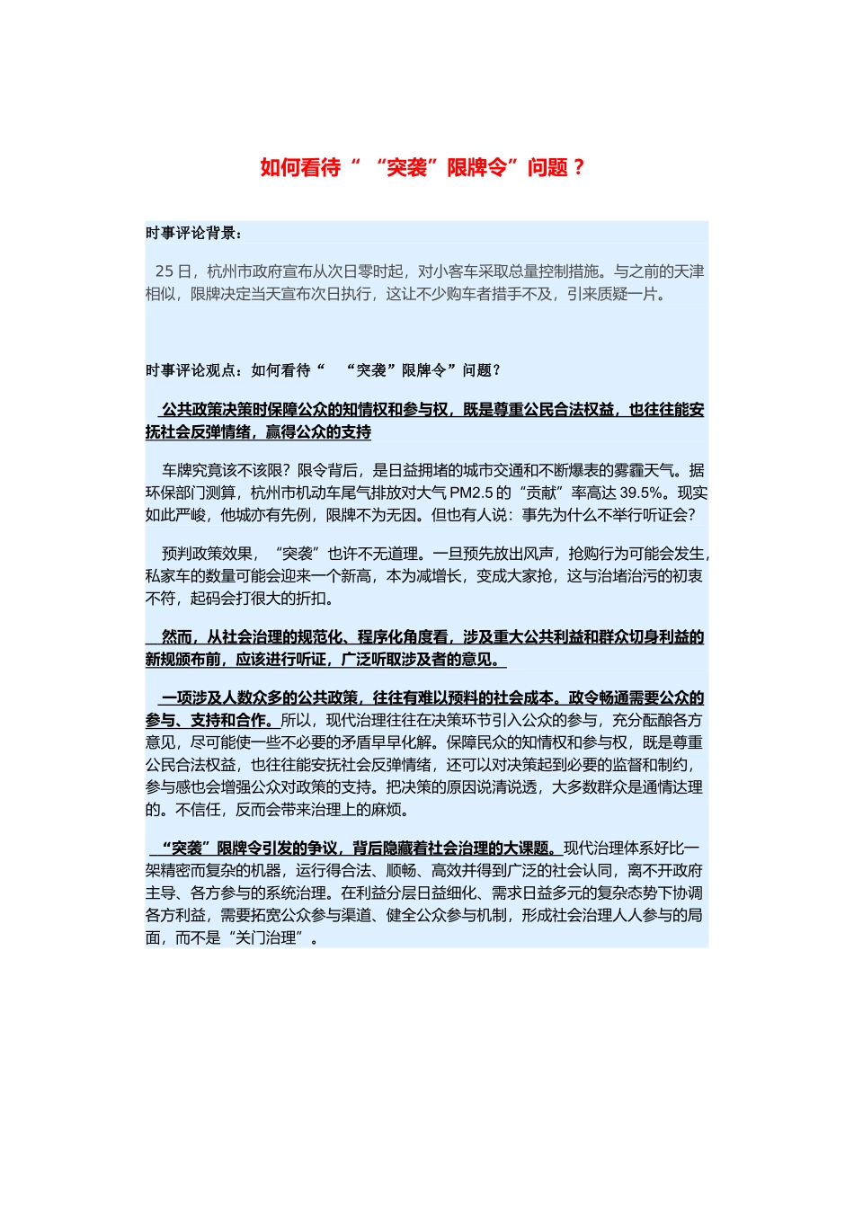 （备考2014）2014年高考政治 3月时事评论精粹 如何看待“突袭”限牌令”问题素材_第1页