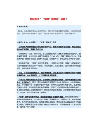 （备考2014）2014年高考政治 3月时事评论精粹 如何看待“突袭”限牌令”问题素材
