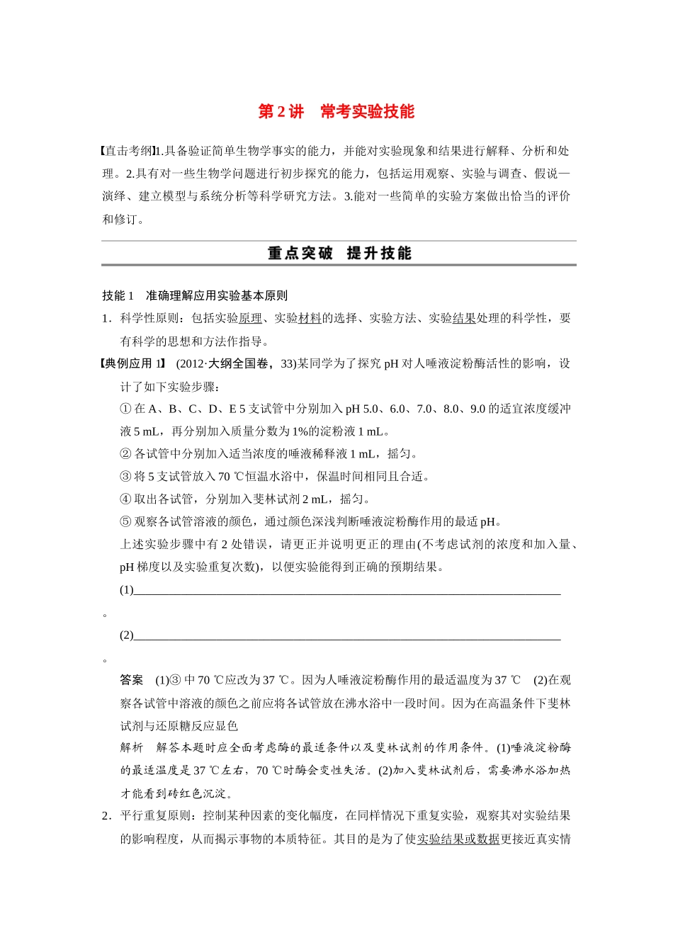 （安徽专用）2014高考生物二轮复习 考前三个月 第一部分 第一部分 专题七 第2讲 常考实验技能教案_第1页