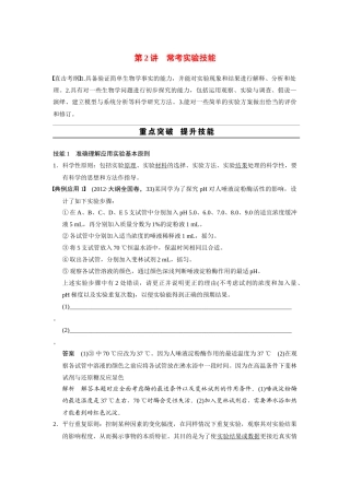 （安徽专用）2014高考生物二轮复习 考前三个月 第一部分 第一部分 专题七 第2讲 常考实验技能教案
