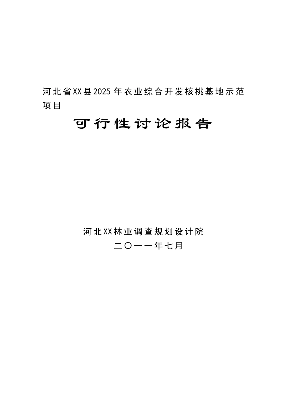 核桃基地示范项目可行性研究报告_第2页