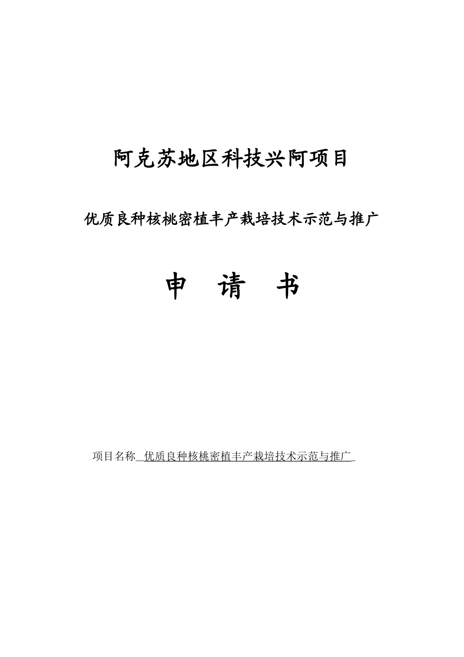 核桃密植栽培项目申请书_第2页