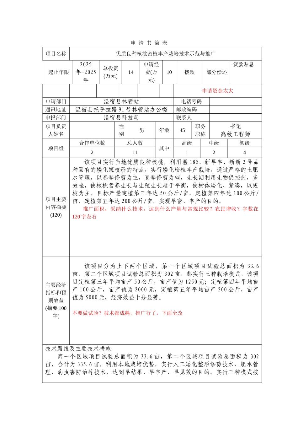核桃密植栽培项目申请书_第3页