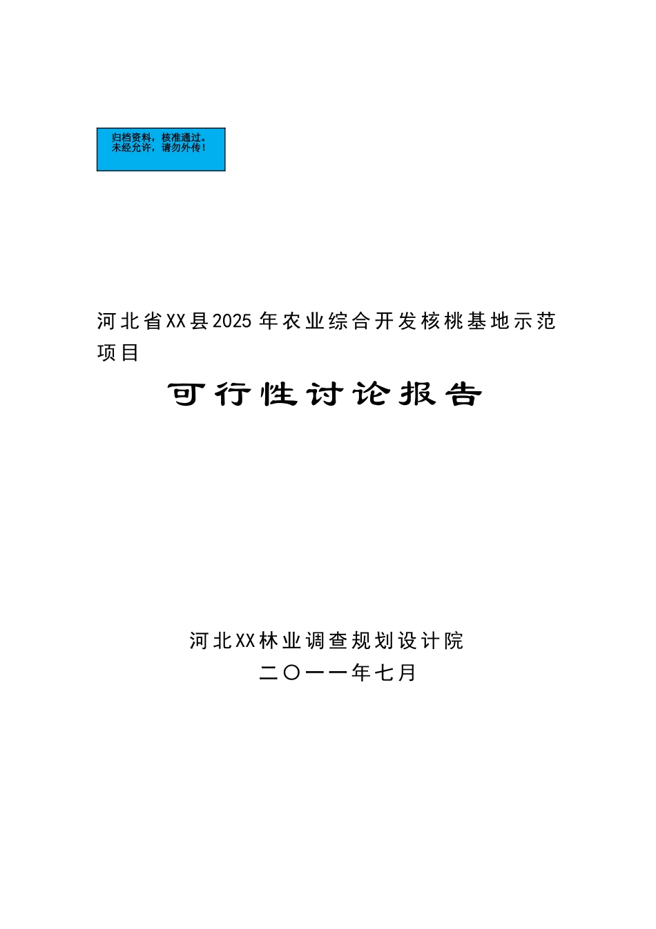 核桃基地示范项目建设项目可行性研究报告_第2页