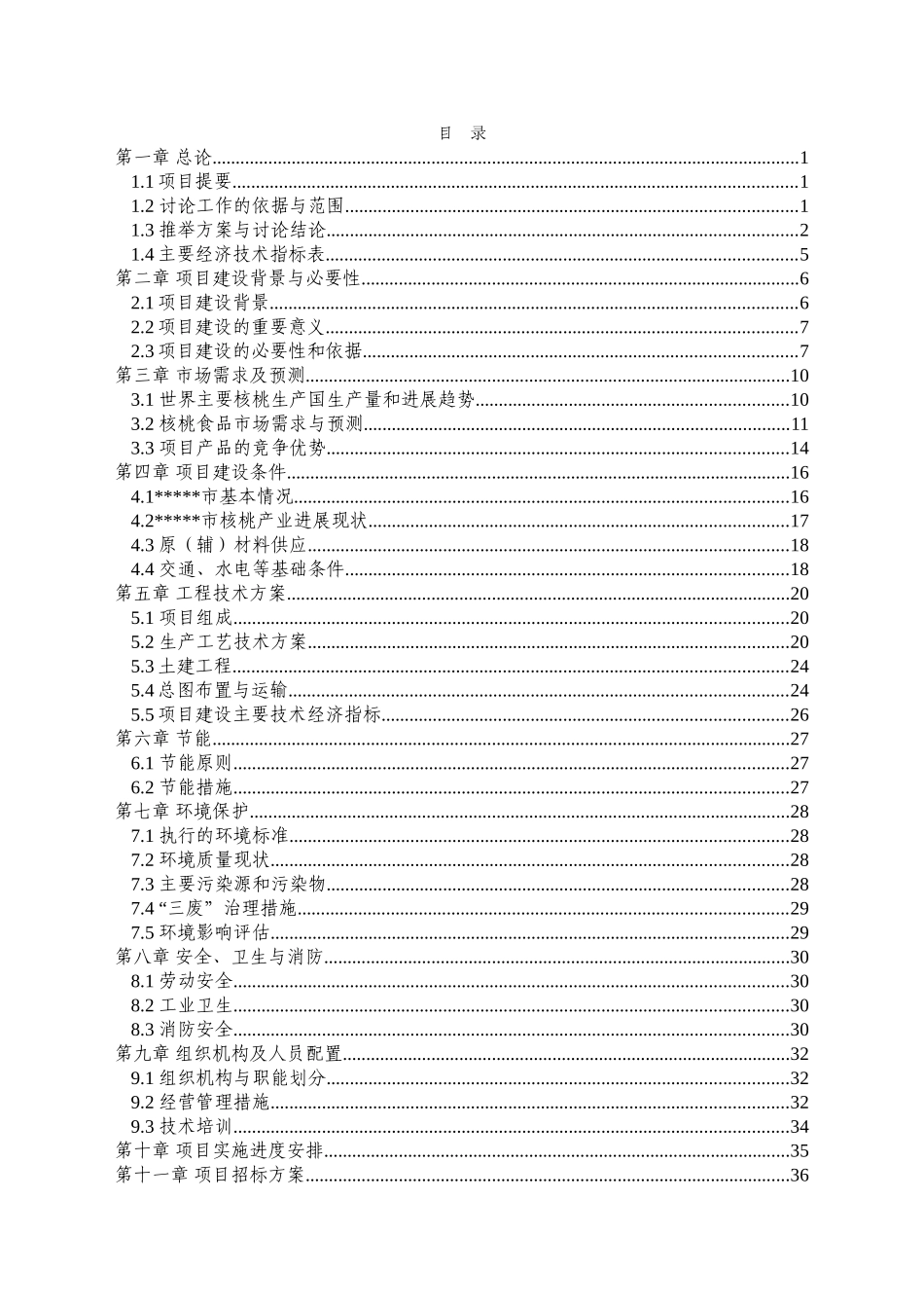 核桃深加工建设项目可行性研究报告_第3页