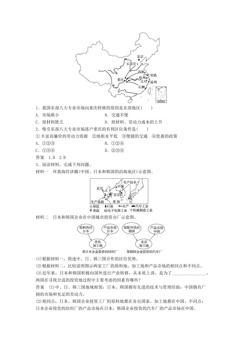 （全国通用）高考地理大一轮复习 第三章 第35讲 产业转移——以东亚为例学案 新人教版必修3-新人教版高三必修3地理学案_第3页