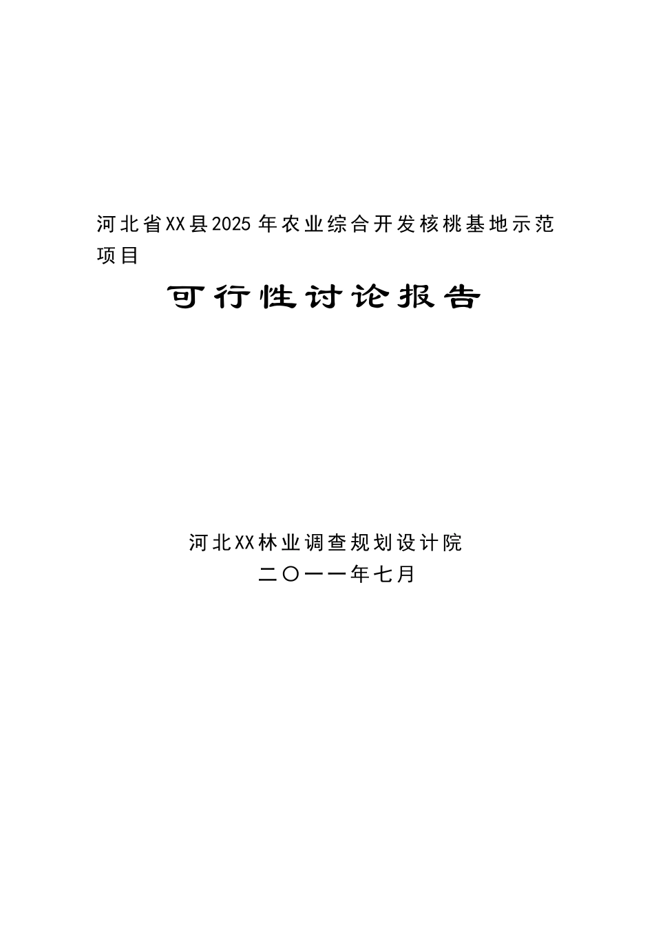 核桃基地示范项目可行性研究报告48_第2页