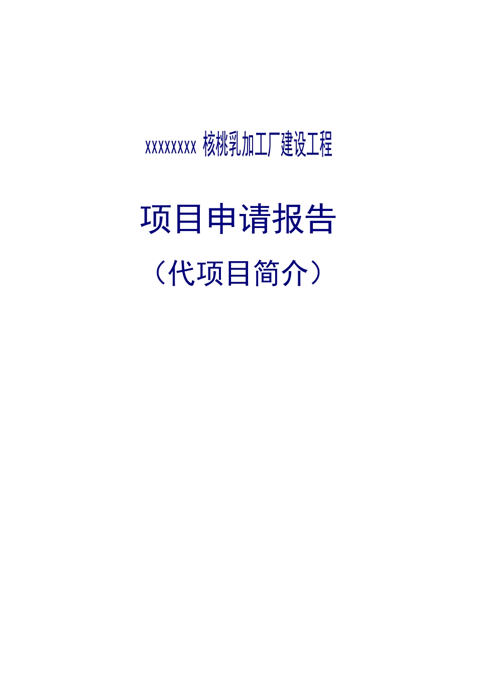 核桃乳加工厂建设工程项目申请报告_第2页