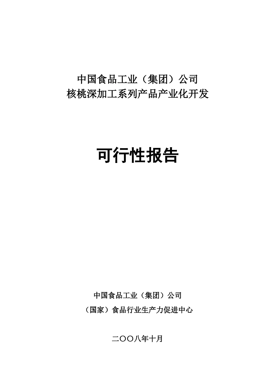 核桃深加工系列产品产业化开项目可行性研究报告_第2页