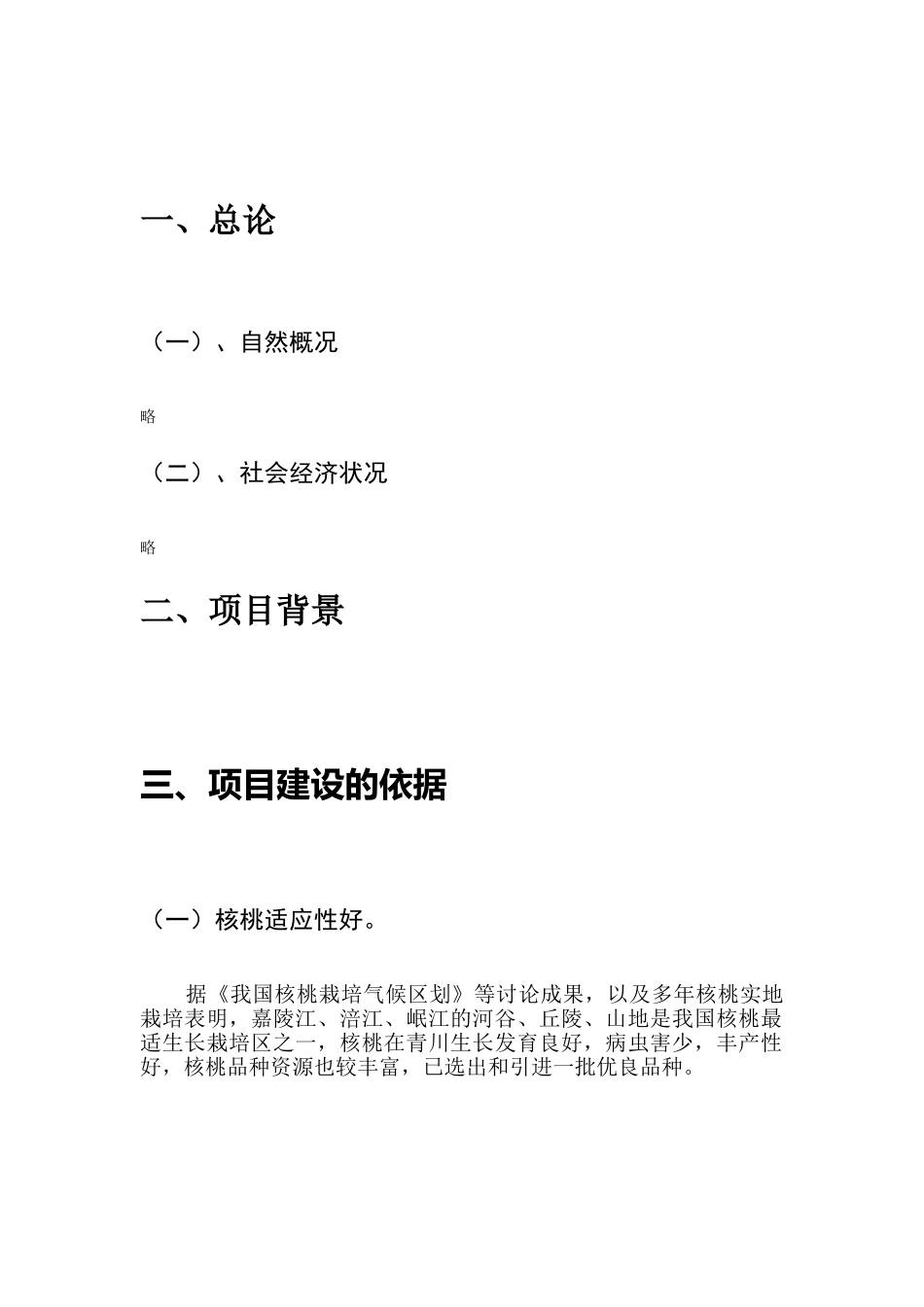 核桃种植及产业化建设项目建议书暨可行性研究报告_第2页