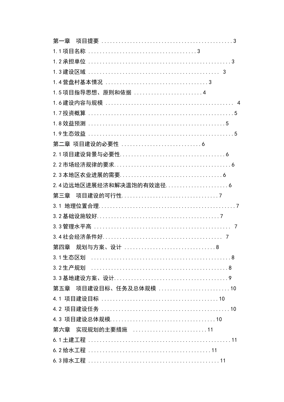 核桃套种半夏建设项目可行性研究报告书_第2页