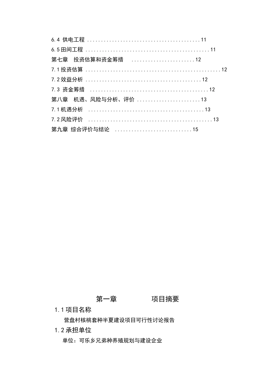 核桃套种半夏建设项目可行性研究报告书_第3页