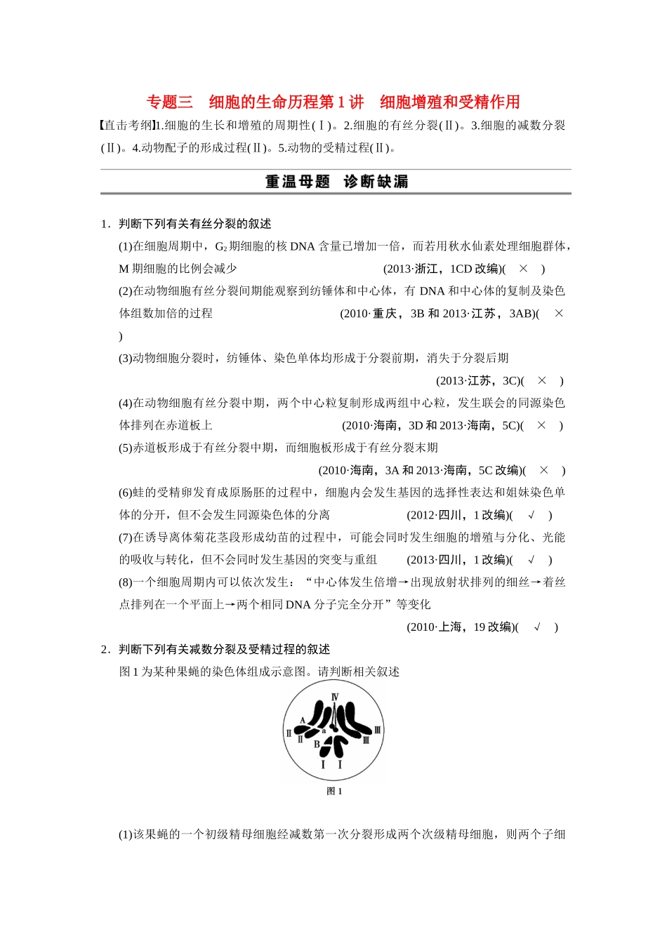 （安徽专用）2014高考生物二轮复习 考前三个月 第一部分 第一部分 专题三 第1讲 细胞增殖和受精作用教案_第1页