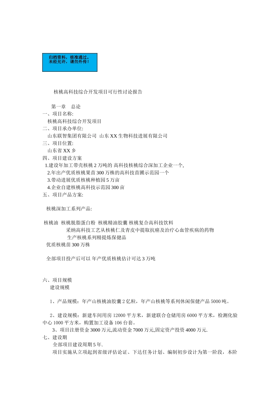 核桃高科技综合开发项目建设项目可行性研究报告_第2页