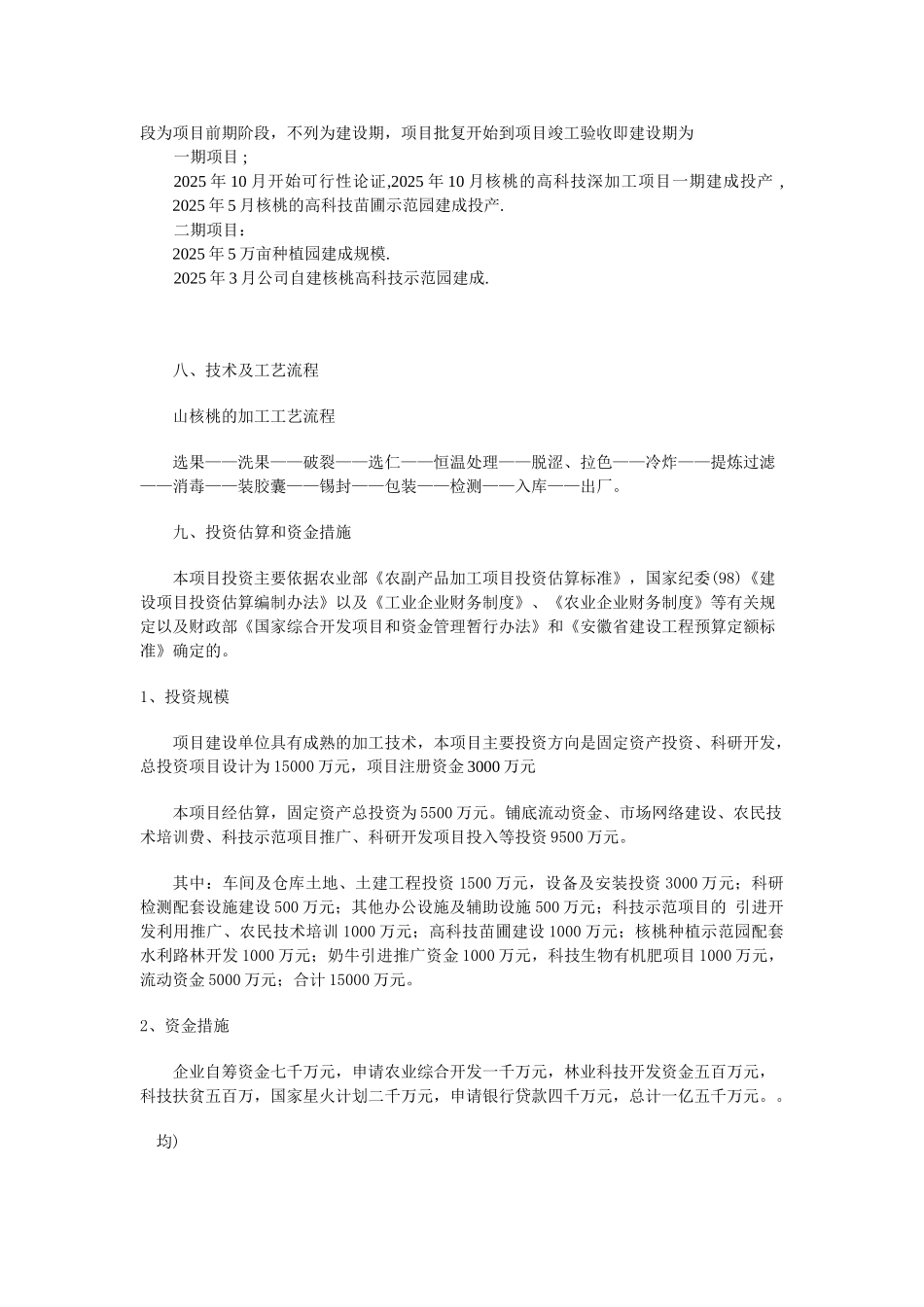 核桃高科技综合开发项目建设项目可行性研究报告_第3页