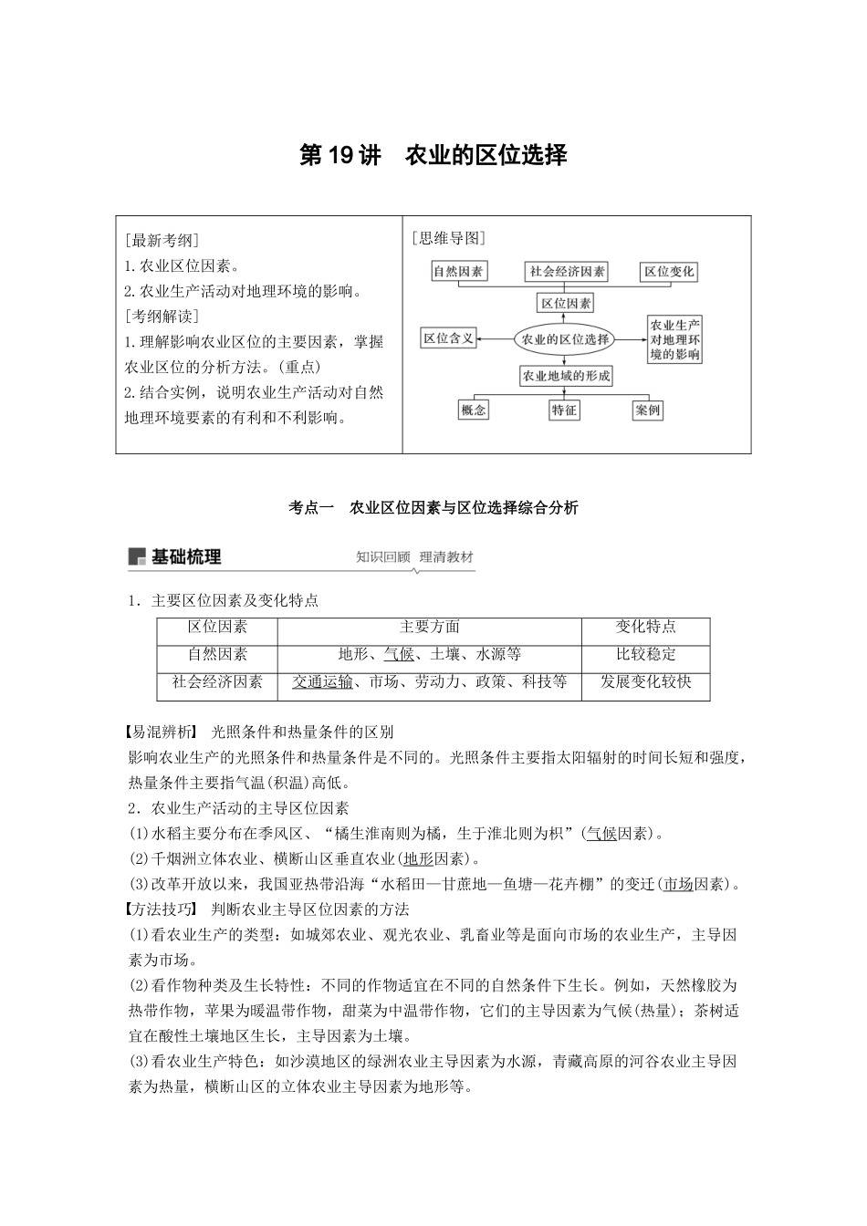 （全国通用）高考地理大一轮复习 第三章 农业地域的形成与发展 第19讲 农业的区位选择学案 新人教版必修2-新人教版高三必修2地理学案_第1页
