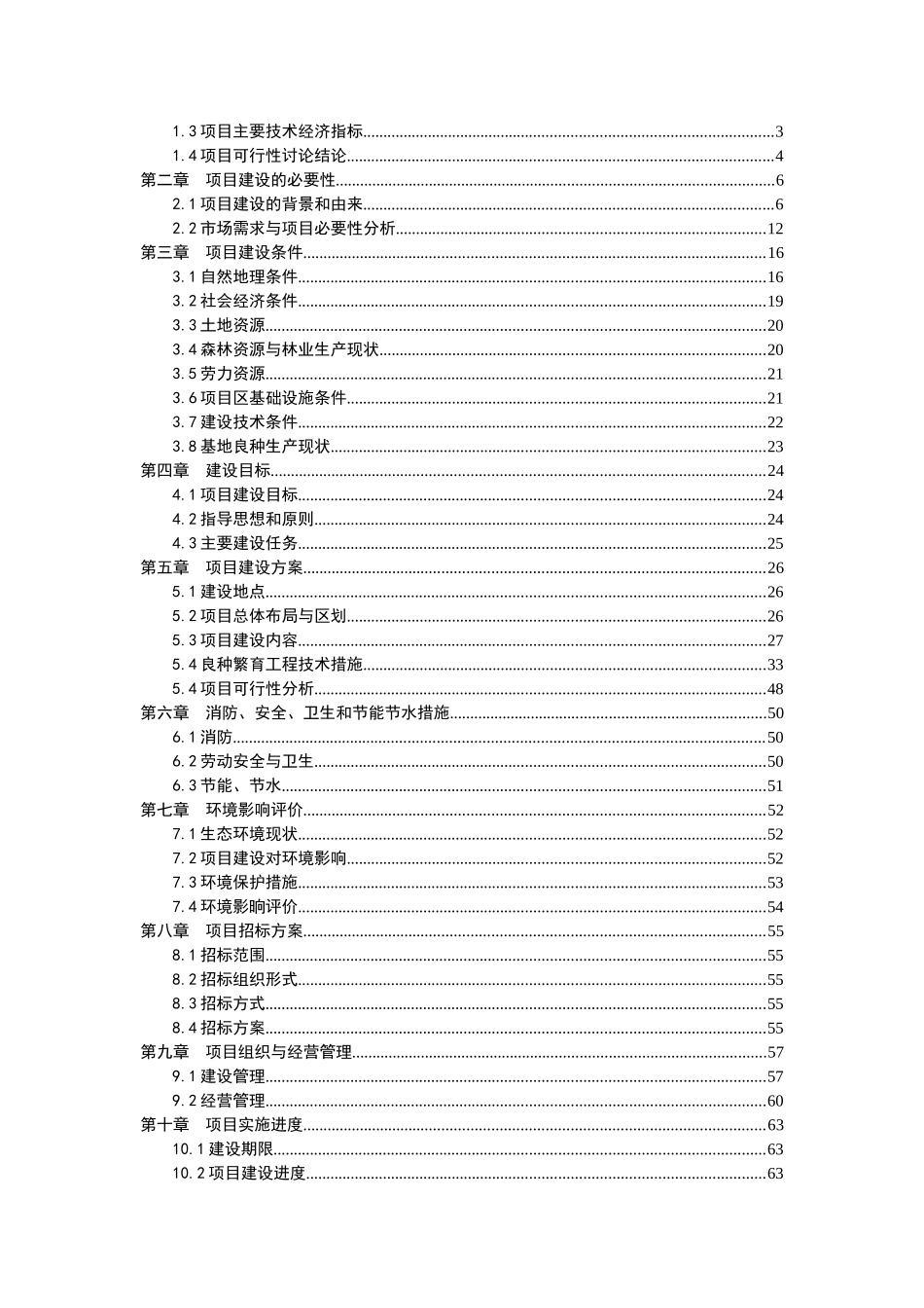 核桃良种繁育基地建设项目可行性研究报告书_第3页