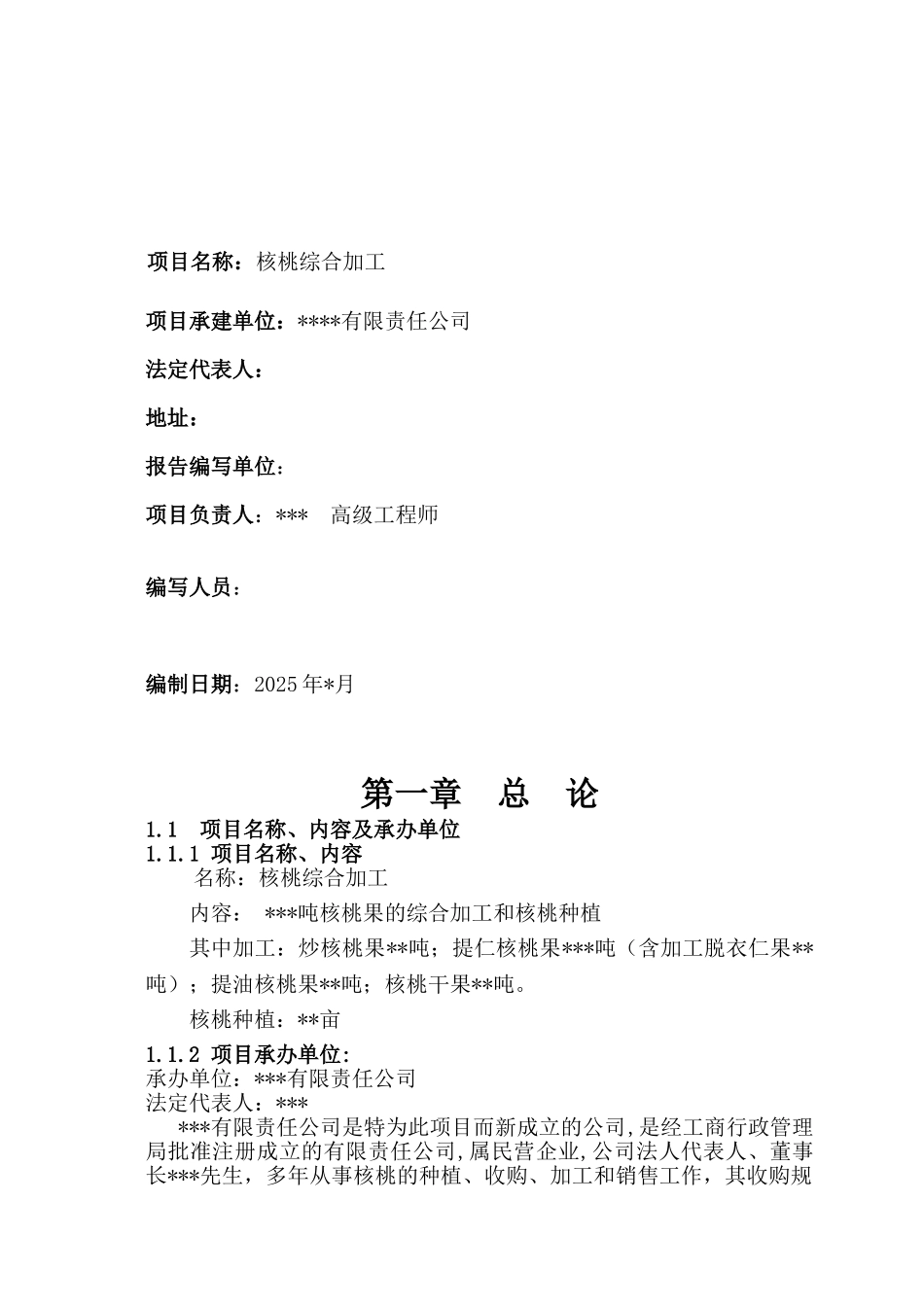 核桃种植及产品综合加工的可行性研究报告_第2页