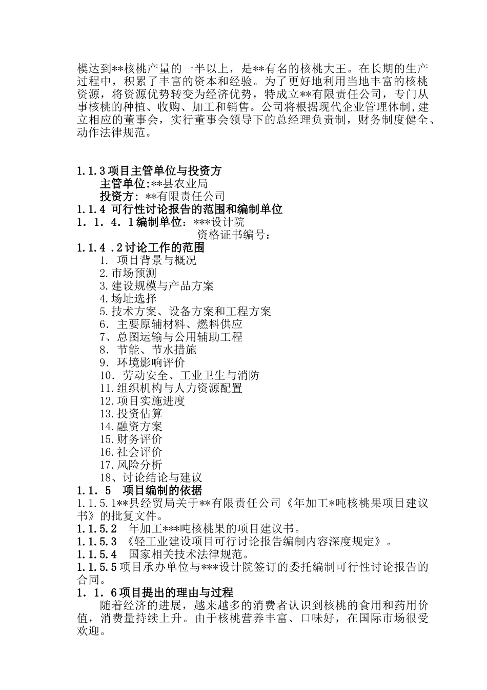 核桃种植及产品综合加工的可行性研究报告_第3页