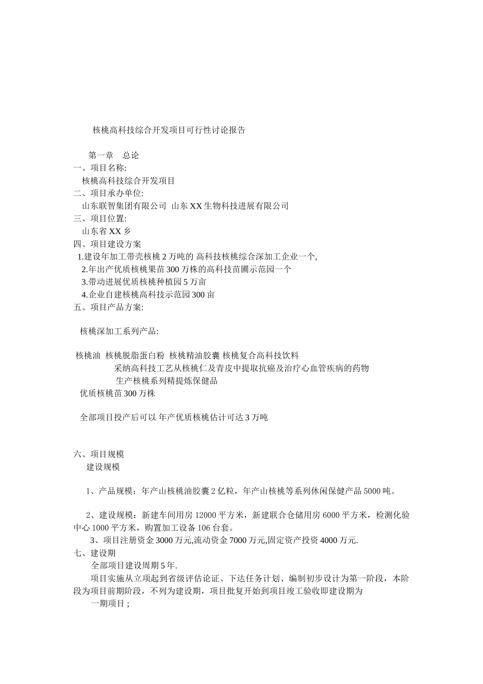 核桃高科技综合开发项目可行性研究报告_第2页